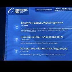 Молодой учёный ИКБ РТУ МИРЭА стала победителем Всероссийского конкурса «Изобретатель года 2025»