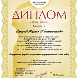 Профессор М.К. Захаров победил в конкурсе преподавателей вузов «Золотые имена высшей школы»