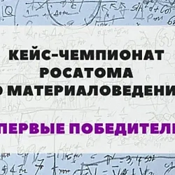 Студенты РТУ МИРЭА победили на чемпионате Росатома по материаловедению