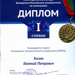 Студент университета принял участие в VIII Открытой международной олимпиаде Белорусско-Российского университета по математике