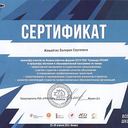 Студенты Колледжа приняли участие во Всероссийском форуме «КомандаПРОФИ: история успеха»