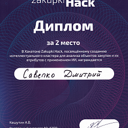 Команда студентов института ИТ заняла второе место на хататоне Zakupki.Hack от АО Росэлторг