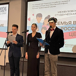 Представители СНО «Студия Инноваций» при Институте технологий управления приняли участие в конференции «Семья в парадигме российских ценностей»