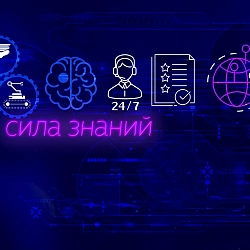 Стартовал цикл научно-популярных подкастов «Сила знаний»  