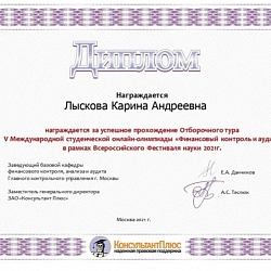 Студенты ИКБСП успешно прошли отборочный тур V Международной студенческой онлайн-олимпиады «Финансовый контроль и аудит»