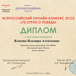 Прошёл Всероссийский онлайн-конкурс эссе «75 строк о Победе»