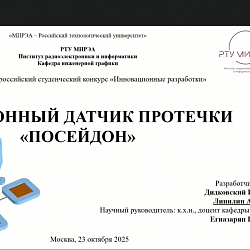 Студенты РТУ МИРЭА победили на Всероссийском конкурсе «Инновационные разработки – 2025»