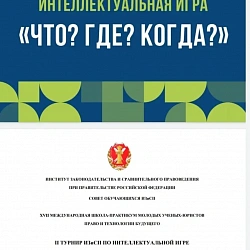 Студенты ИКБ приняли участие во II турнире Института законодательства и сравнительного правоведения при Правительстве Российской Федерации по интеллектуальной игре «Что? Где? Когда?»