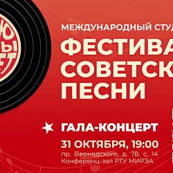 Приглашаем на праздник песни в РТУ МИРЭА