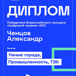 Команда студентов Института информационных технологий заняла второе место в полуфинале Всероссийского конкурса «Цифровой прорыв»