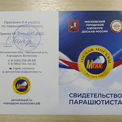 Прошли обучение по дополнительной образовательной программе «Парашютист» в Московском городском аэроклубе ДОСААФ России юнармейцы Колледжа программирования и кибербезопасности