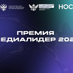 Примите участие в Премии студенческих СМИ «МедиаЛидер 2025»
