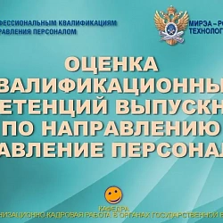 Совет по профессиональным квалификациям в области управления персоналом и РТУ МИРЭА провели оценку квалификационных компетенций выпускников для российских вузов