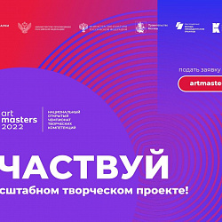 Открыт приём заявок на Национальный открытый чемпионат творческих компетенций «ArtMasters»