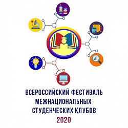 Иностранные студенты РТУ МИРЭА приняли участие во Всероссийском фестивале «Российский студент – 2020»