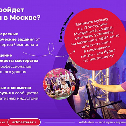Открыт приём заявок на Национальный открытый чемпионат творческих компетенций «ArtMasters»