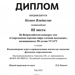 Студенты РТУ МИРЭА добились высоких результатов на Всероссийском конкурсе эссе