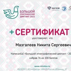 Студенты Колледжа программирования и кибербезопасности показали высокие результаты на «Большом этнографическом диктанте»
