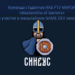 Команда студентов Института кибербезопасности и цифровых технологий приняла участие в масштабном GAME DEV хакатоне СИНЕУС