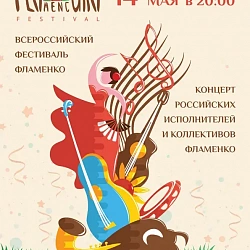 Фламенко-студия Arco Iris МИТХТ стала лауреатом Всероссийского фестиваля фламенко FLAMENCURA