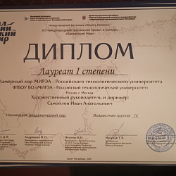 Камерный хор РТУ МИРЭА завоевал Гран-при на Международном конкурсе «Балтийский мир»