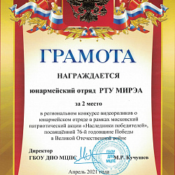 Юнармейцы Колледжа РТУ МИРЭА стали призёрами на конкурсе в рамках акции «Наследники победителей»
