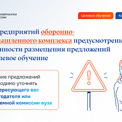 Минобрнауки России разъяснил подробности поступления на целевое обучение
