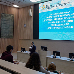 В ИТХТ имени М.В. Ломоносова прошёл обучающий семинар для молодых учёных и аспирантов