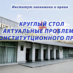 В Институте экономики и права состоялся круглый стол, посвящённый актуальным проблемам конституционного права