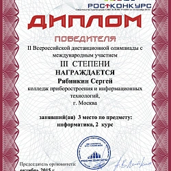 Студенты Колледжа при Университете стали призёрами II Всероссийской олимпиады с международным участием по информатике.