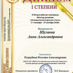 Студенты Колледжа стали призёрами II Всероссийской олимпиады по основам бухгалтерского учёта