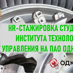 Студенты Института технологий управления прошли HR-стажировку в ПАО «ОДК-Сатурн» 