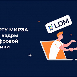 РТУ МИРЭА и компания LDM начинают готовить кадры для цифровой экономики