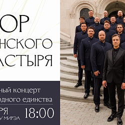 Концерт хора Сретенского монастыря
