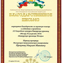 5 марта в кампусе на проспекте Вернадского, 86 состоялся III Ежегодный конкурс башкирских красавиц «Башкирская красавица Москвы»