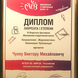 Студенты РТУ МИРЭА стали лауреатами «Московской студенческой весны-2019»