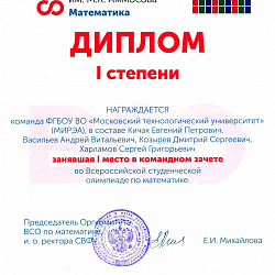Студенты Института кибернетики заняли 1 место на Всероссийской студенческой олимпиаде по математике