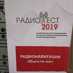 Команда РТУ МИРЭА приняла участие в «Радиофесте-2019»