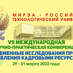 Университет провёл Международную научно-практическую конференцию «Современные исследования проблем управления кадровыми ресурсами»
