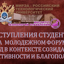 Студенты Института технологий управления выступили на молодёжном форуме «Труд в контексте созидания, эффективности и благополучия»