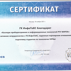 Колледж РТУ МИРЭА награждён сертификатом за активное сотрудничество с ГК ИнфоТеКС