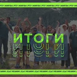 Подведены итоги волонтёрской работы РТУ МИРЭА в 2023 году