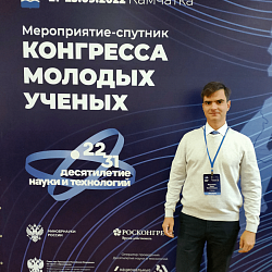 Доцент Института тонких химических технологий имени М.В. Ломоносова принял участие в мероприятии-спутнике Конгресса молодых учёных