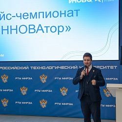 В РТУ МИРЭА прошёл региональный кейс-чемпионат «Инноватор»