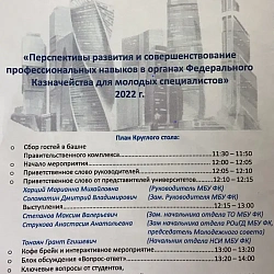 Студенты РТУ МИРЭА приняли участие в круглом столе Федерального казначейства 