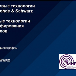Институт РТС открыл серию вебинаров «Радиоволновые технологии» от компании Rohde & Schwarz