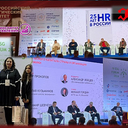 Студенты Института технологий управления приняли участие в Юбилейном XXV Саммите HR-Директоров России и СНГ