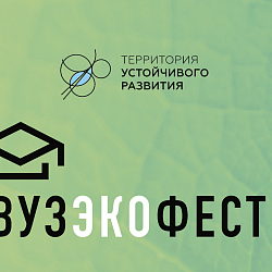 В апреле состоится ежегодный молодёжный фестиваль «ВузЭкоФест –2021»