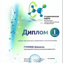 Студент университета стал лауреатом Московской научно-практической конференции «Студенческая наука»