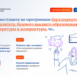 Минобрнауки России разъяснил подробности поступления на целевое обучение